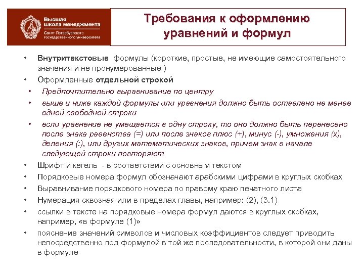 Требования к оформлению уравнений и формул • Внутритекстовые формулы (короткие, простые, не имеющие самостоятельного