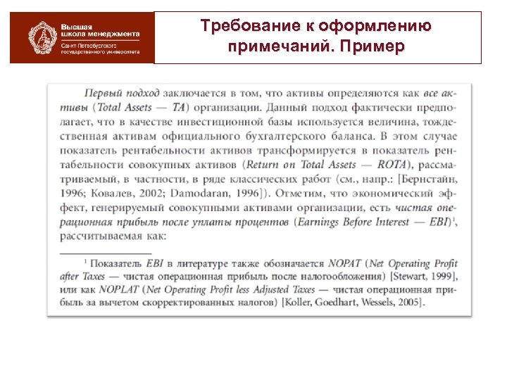 Требование к оформлению примечаний. Пример 