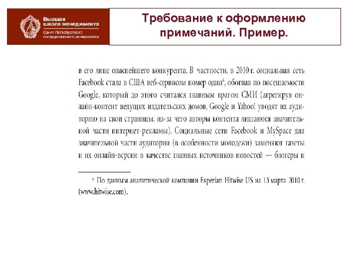 Требование к оформлению примечаний. Пример. 