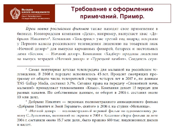 Требование к оформлению примечаний. Пример. 