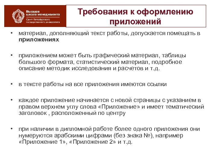 Требования к оформлению приложений • материал, дополняющий текст работы, допускается помещать в приложениях •
