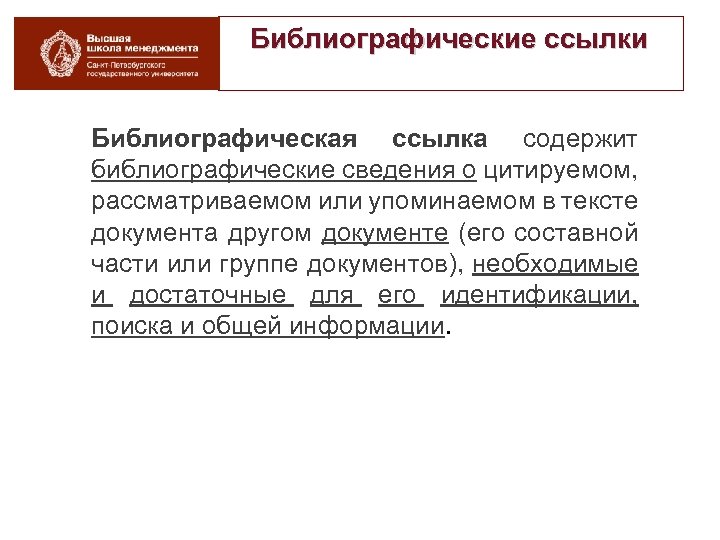 Библиографические ссылки Библиографическая ссылка содержит библиографические сведения о цитируемом, рассматриваемом или упоминаемом в тексте