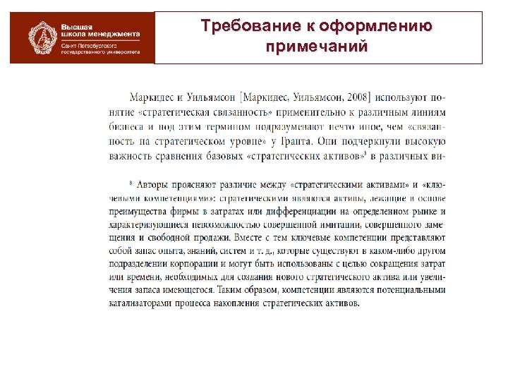 Требование к оформлению примечаний 