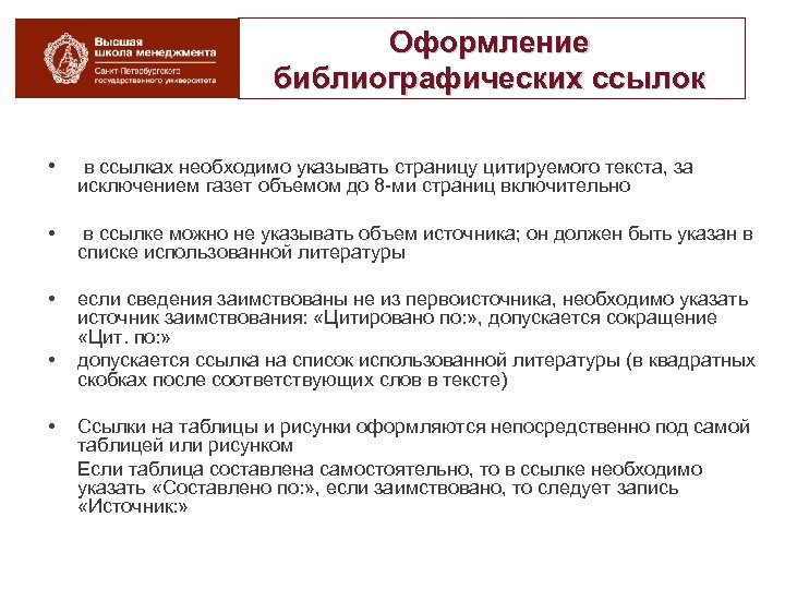 Оформление библиографических ссылок • в ссылках необходимо указывать страницу цитируемого текста, за исключением газет