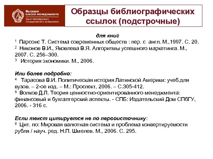Образцы библиографических ссылок (подстрочные) для книг 1 Парсонс Т. Система современных обществ : пер.