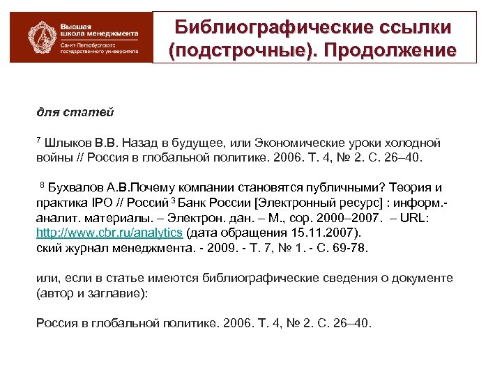 Библиографические ссылки (подстрочные). Продолжение для статей 7 Шлыков В. В. Назад в будущее, или