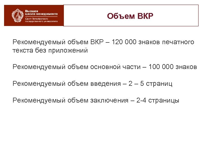 Объем ВКР Рекомендуемый объем ВКР – 120 000 знаков печатного текста без приложений Рекомендуемый