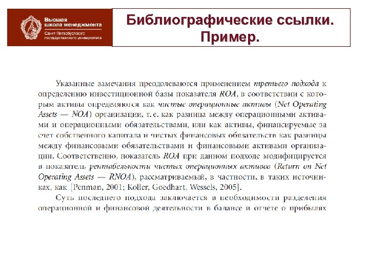 Библиографические ссылки. Пример. 