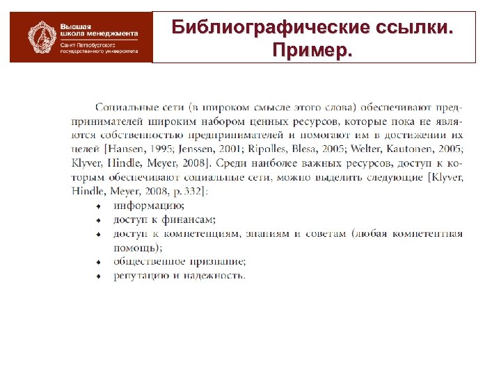 Библиографические ссылки. Пример. 