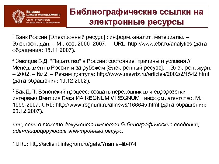 Библиографические ссылки на электронные ресурсы 3 Банк России [Электронный ресурс] : информ. аналит. материалы.
