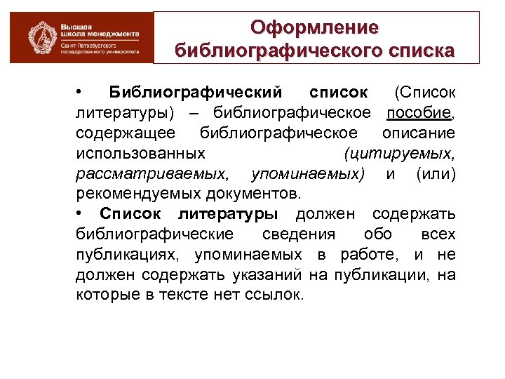 Оформление библиографического списка • Библиографический список (Список литературы) – библиографическое пособие, содержащее библиографическое описание