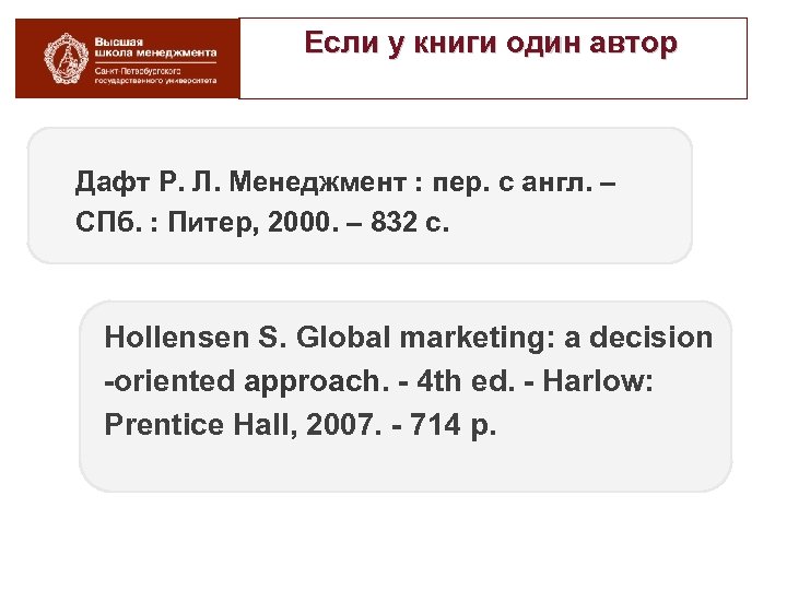 Если у книги один автор Дафт Р. Л. Менеджмент : пер. с англ. –