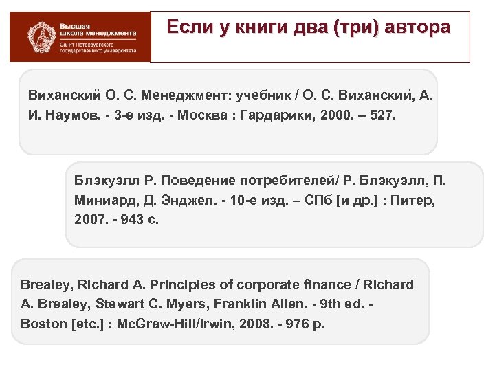 Если у книги два (три) автора Виханский О. С. Менеджмент: учебник / О. С.
