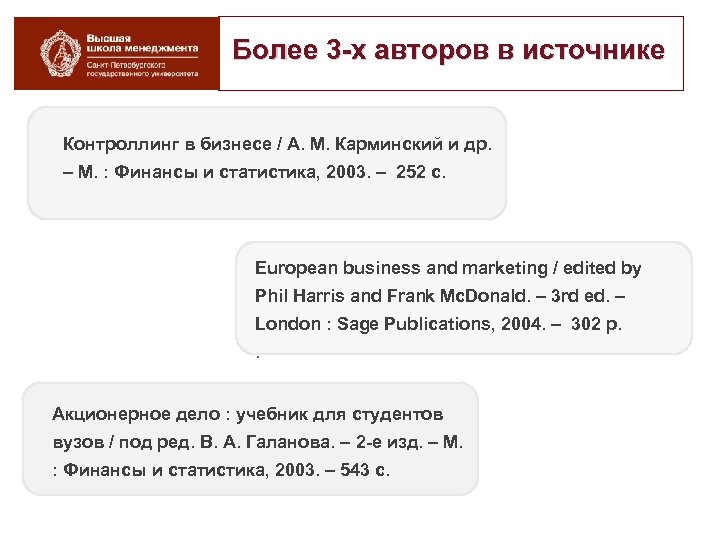 Более 3 х авторов в источнике Контроллинг в бизнесе / А. М. Карминский и