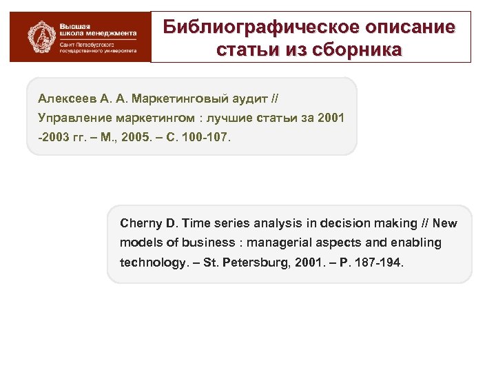 Библиографическое описание статьи из сборника Алексеев А. А. Маркетинговый аудит // Управление маркетингом :