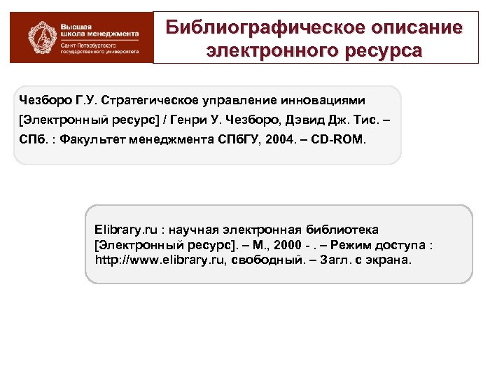Библиографическое описание электронного ресурса Чезборо Г. У. Стратегическое управление инновациями [Электронный ресурс] / Генри