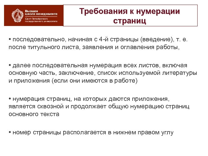 Требования к нумерации страниц • последовательно, начиная с 4 й страницы (введение), т. е.