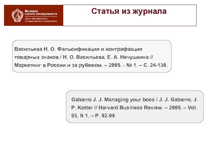 Статья из журнала Васильева Н. О. Фальсификация и контрафакция товарных знаков / Н. О.