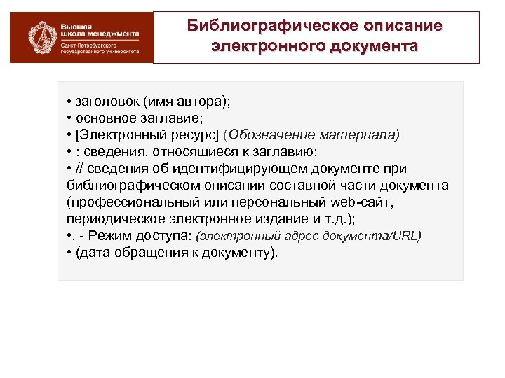 Библиографическое описание электронного документа • заголовок (имя автора); • основное заглавие; • [Электронный ресурс]