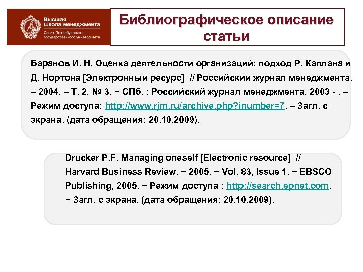 Библиографическое описание статьи Баранов И. Н. Оценка деятельности организаций: подход Р. Каплана и Д.