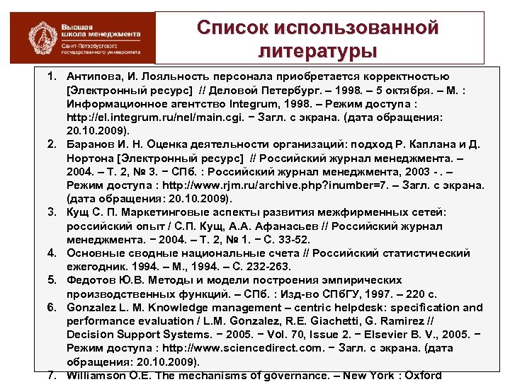 Список использованной литературы 1. Антипова, И. Лояльность персонала приобретается корректностью [Электронный ресурс] // Деловой