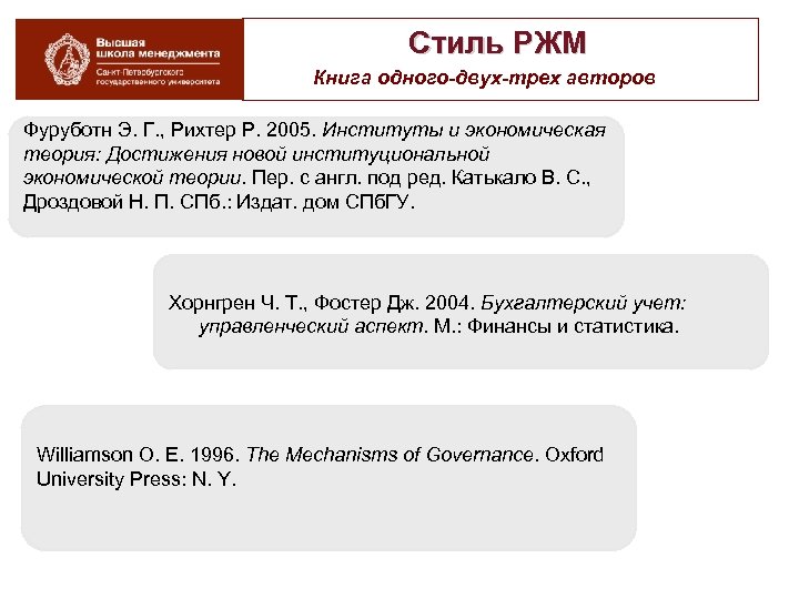Стиль РЖМ Книга одного-двух-трех авторов Фуруботн Э. Г. , Рихтер Р. 2005. Институты и