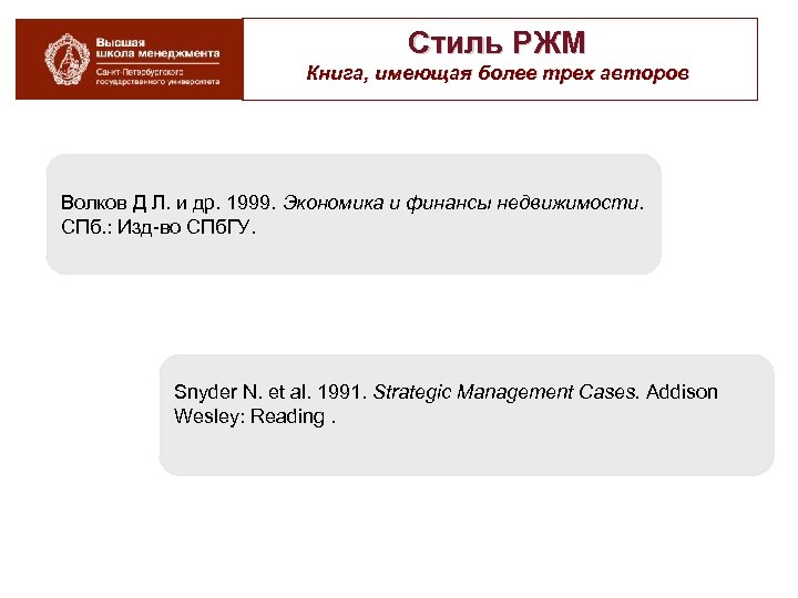 Стиль РЖМ Книга, имеющая более трех авторов Волков Д Л. и др. 1999. Экономика