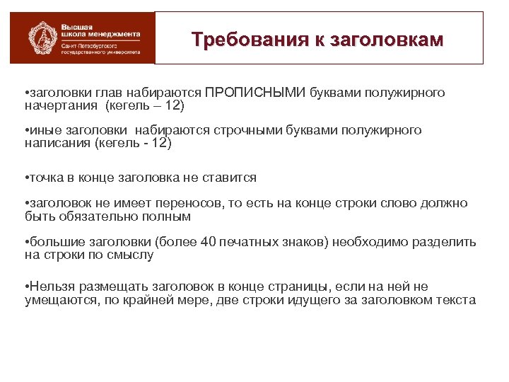 Требования к заголовкам • заголовки глав набираются ПРОПИСНЫМИ буквами полужирного начертания (кегель – 12)