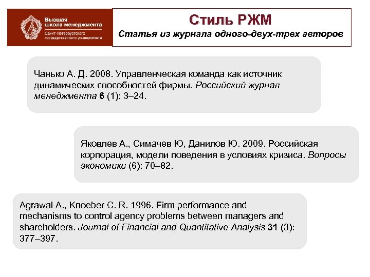 Стиль РЖМ Статья из журнала одного-двух-трех авторов Чанько А. Д. 2008. Управленческая команда как