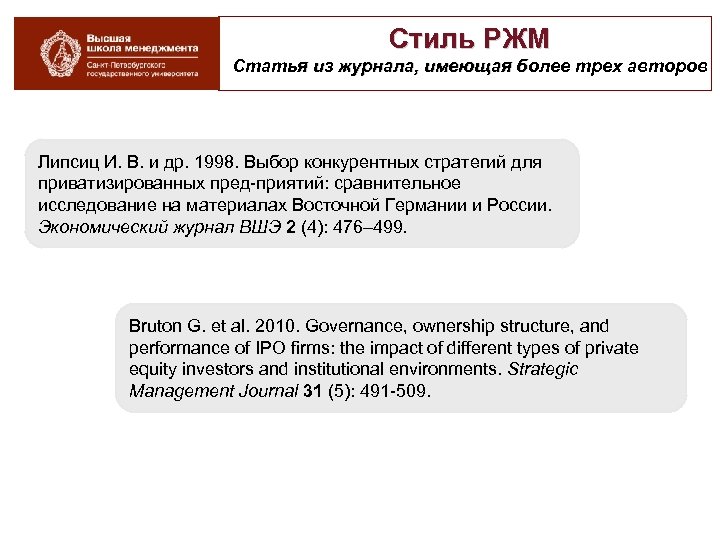 Стиль РЖМ Статья из журнала, имеющая более трех авторов Липсиц И. В. и др.