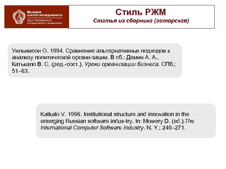Стиль РЖМ Статья из сборника (авторская) Уильямсон О. 1994. Сравнение альтернативных подходов к анализу