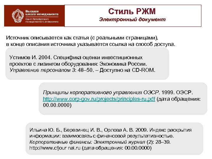 Стиль РЖМ Электронный документ Источник описывается как статья (с реальными страницами), в конце описания