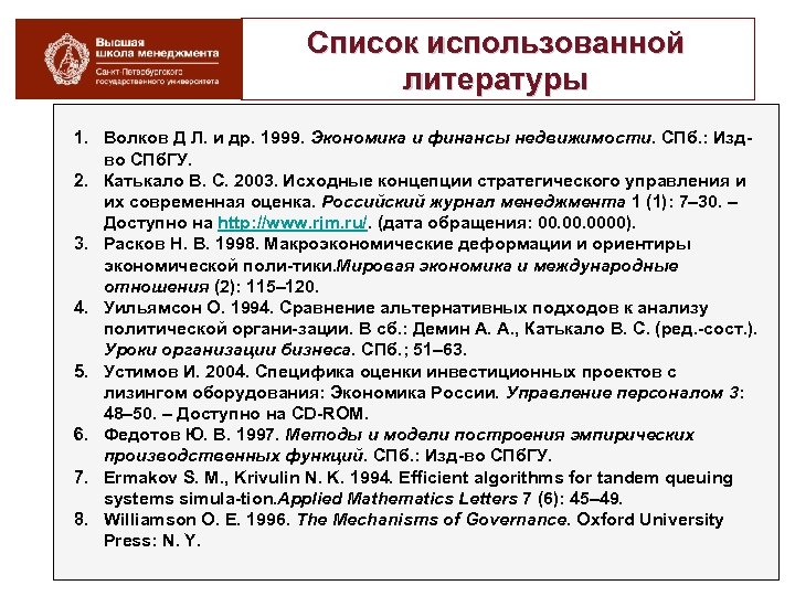 Список использованной литературы 1. Волков Д Л. и др. 1999. Экономика и финансы недвижимости.