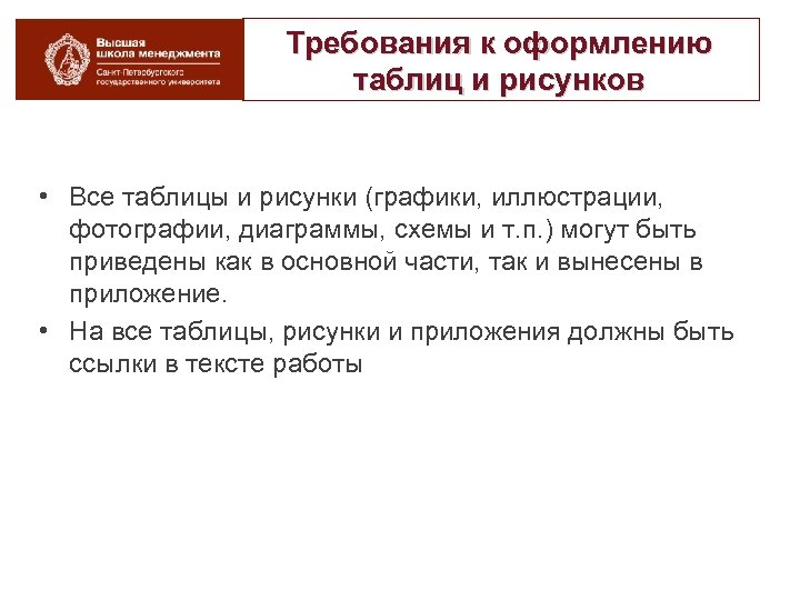 Требования к оформлению таблиц и рисунков • Все таблицы и рисунки (графики, иллюстрации, фотографии,