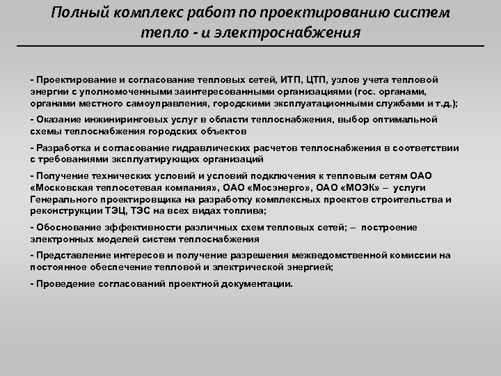 Комплекс работ. Полный комплекс работ. Полный комплекс. Интеграция энергосервиса в систему реконструкции и строительства.