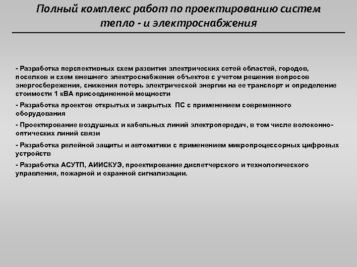 Полный комплекс работ по проектированию систем тепло - и электроснабжения - Разработка перспективных схем