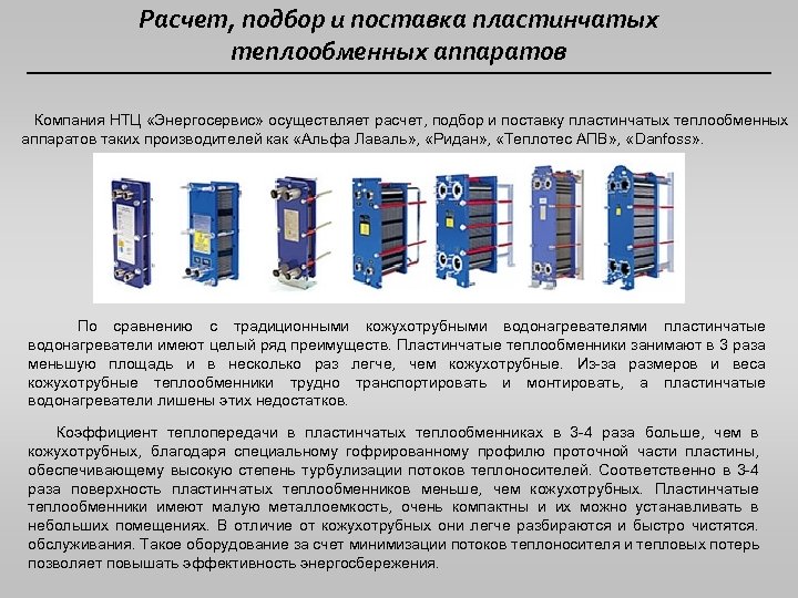 Расчет, подбор и поставка пластинчатых теплообменных аппаратов Компания НТЦ «Энергосервис» осуществляет расчет, подбор и