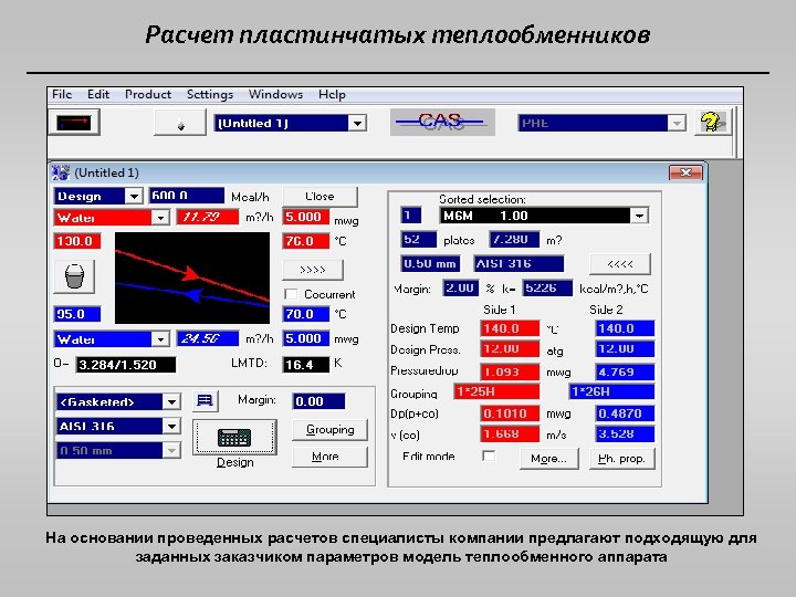 Расчет пластинчатых теплообменников На основании проведенных расчетов специалисты компании предлагают подходящую для заданных заказчиком