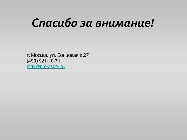 Спасибо за внимание! г. Москва, ул. Бойцовая д. 27 (495) 921 -10 -71 mail@ntc-eserv.