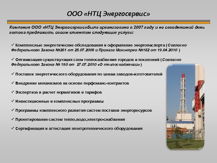 Ооо завод кэс. Энергосервис компания. ООО НТЦ технолог. ООО научно-производственное объединение «Энергосервис».