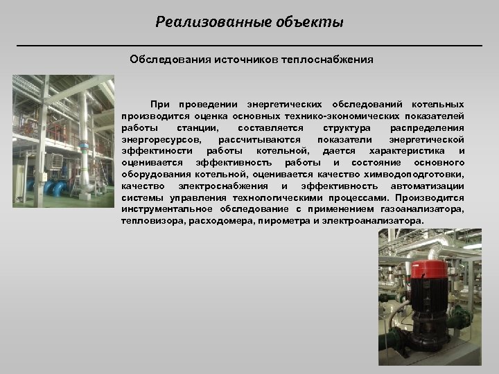 Реализованные объекты Обследования источников теплоснабжения При проведении энергетических обследований котельных производится оценка основных технико-экономических
