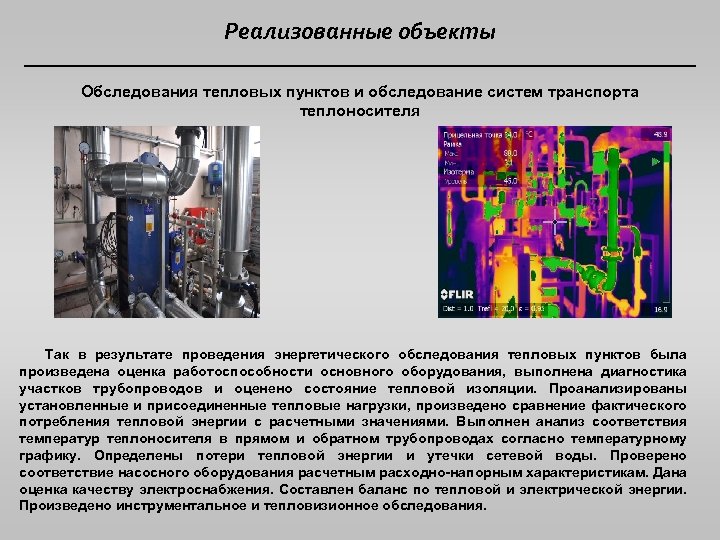 Реализованные объекты Обследования тепловых пунктов и обследование систем транспорта теплоносителя Так в результате проведения