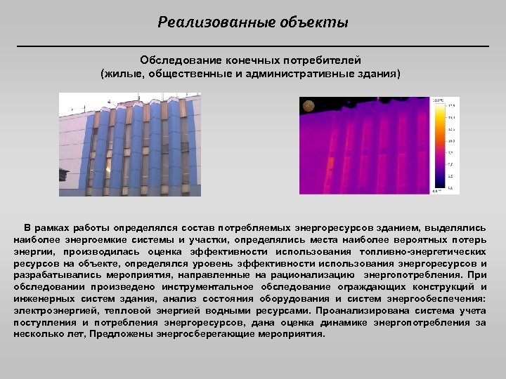 Реализованные объекты Обследование конечных потребителей (жилые, общественные и административные здания) В рамках работы определялся