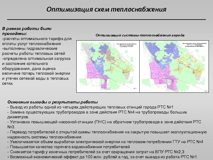 Оптимизация схем теплоснабжения В рамках работы были проведены: -расчеты оптимального тарифа для оплаты услуг