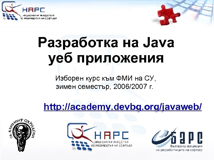 Разработка на Java уеб приложения Изборен курс към ФМИ на СУ, зимен семестър, 2006/2007