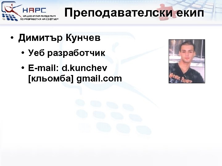 Преподавателски екип • Димитър Кунчев • Уеб разработчик • E-mail: d. kunchev [кльомба] gmail.