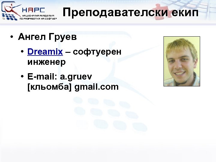 Преподавателски екип • Ангел Груев • Dreamix – софтуерен инженер • E-mail: a. gruev