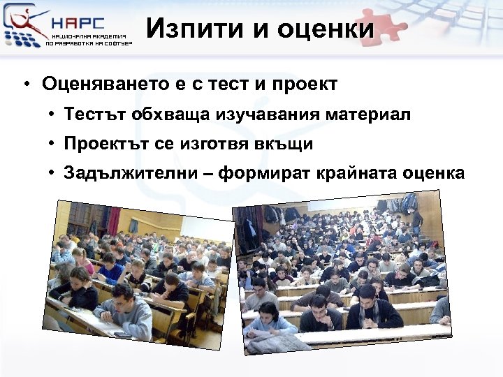 Изпити и оценки • Оценяването е с тест и проект • Тестът обхваща изучавания