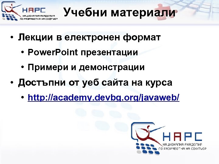 Учебни материали • Лекции в електронен формат • Power. Point презентации • Примери и