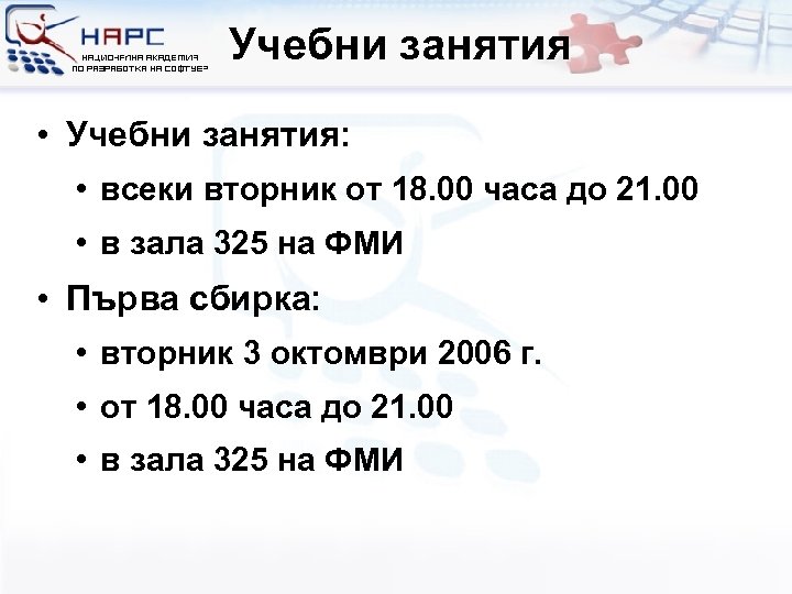 Учебни занятия • Учебни занятия: • всеки вторник от 18. 00 часа до 21.